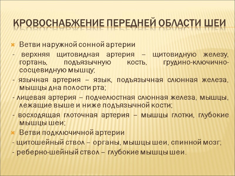Кровоснабжение передней области шеи Ветви наружной сонной артерии  - верхняя щитовидная артерия –